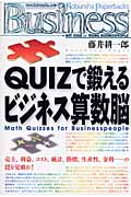 Quizで鍛えるビジネス算数脳 (光文社ペーパーバックス)の詳細を見る