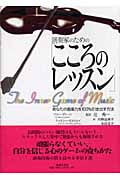 演奏家のための「こころのレッスン」 あなたの音楽力を100%引き出す方法