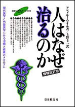 人はなぜ治るのか 増補改訂版 現代医学と代替医学にみる治癒と健康のメカニズム