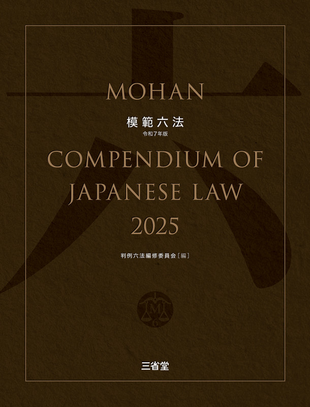 模範六法2025 令和7年版