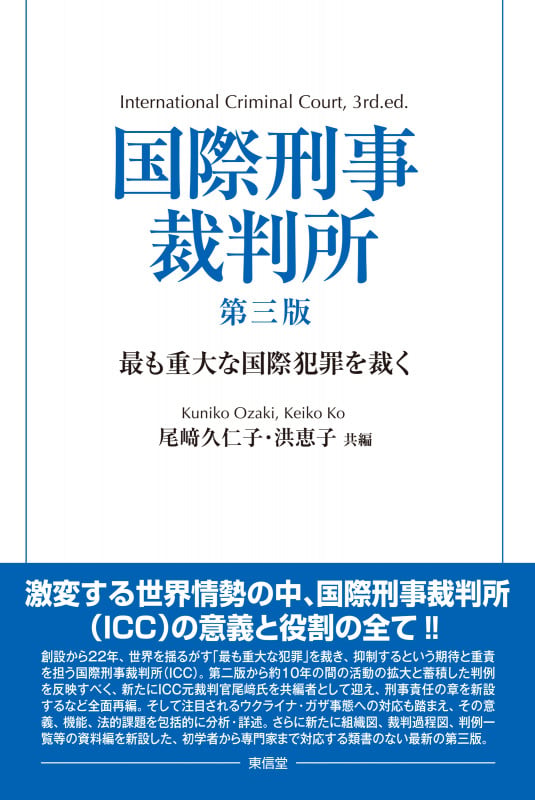 国際刑事裁判所 第三版 最も重大な国際犯罪を裁く