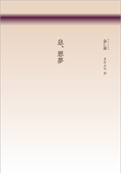 息、悪夢
