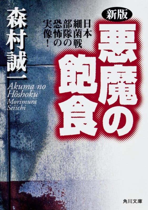 新版 悪魔の飽食 日本細菌戦部隊の恐怖の実像 (角川文庫)