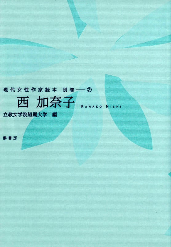 現代女性作家読本 別巻 2 西加奈子