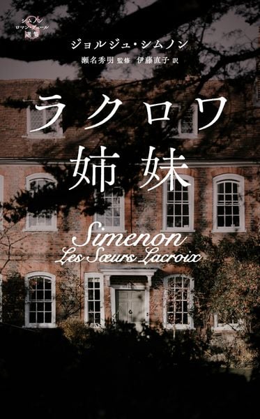 ラクロワ姉妹 (シムノン ロマン・デュール選集)