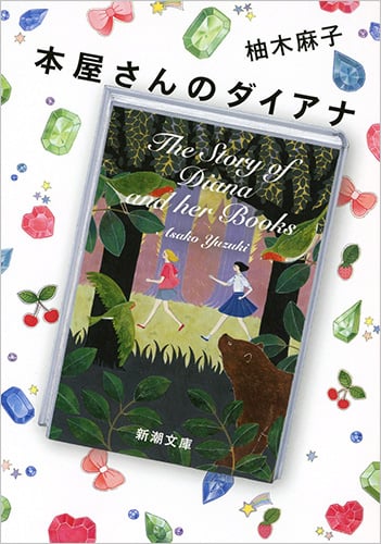本屋さんのダイアナ (新潮文庫)