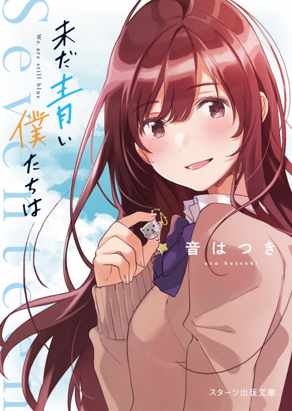 未だ青い僕たちは (スターツ出版文庫)