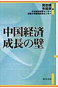 中国経済 成長の壁