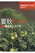 夏秋トマト栽培マニュアル だれでもできる生育の見方・つくり方
