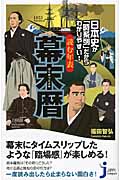 日本史が「時系列」だからわかりやすい!読む年表 幕末暦 (じっぴコンパクト新書)