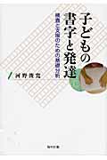子どもの書字と発達 検査と支援のための基礎分析