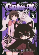 ぐりまる 2 (サンデーGXコミックス)
