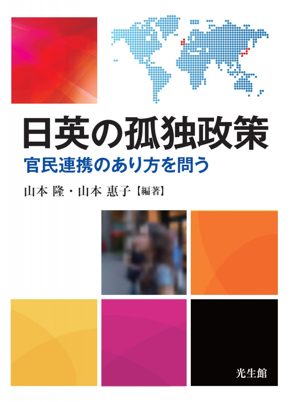日英の孤独政策 官民連携のあり方を問う