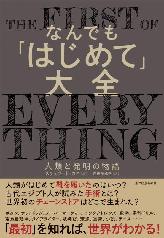 なんでも「はじめて」大全 人類と発明の物語