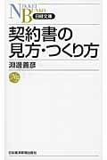 契約書の見方・つくり方 (日経文庫)