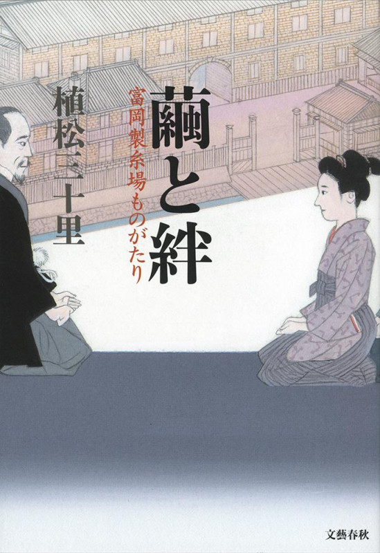 繭と絆 富岡製糸場ものがたりの詳細を見る