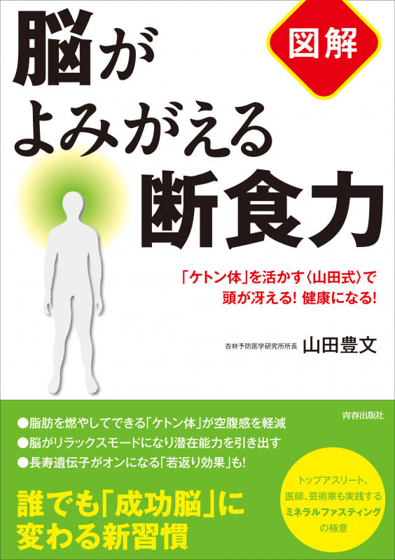 図解 脳がよみがえる断食力 「ケトン体」を活かす〈山田式〉で頭が冴える!健康になる!