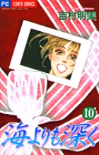 海よりも深く 10 (フラワーコミックス)の詳細を見る