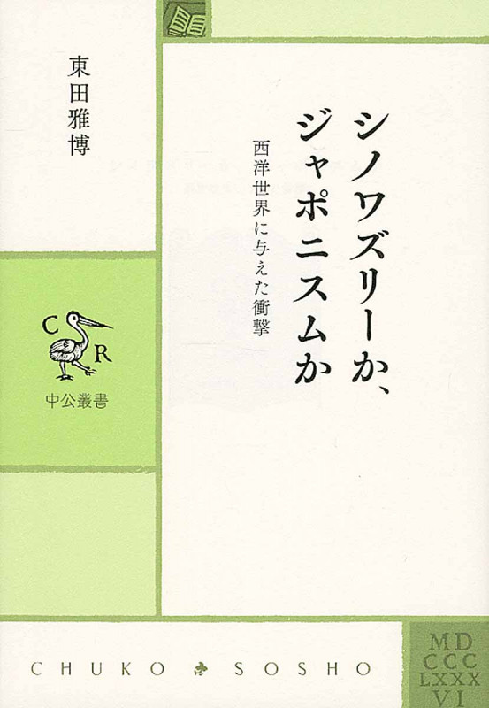 シノワズリーか、ジャポニスムか 西洋世界に与えた衝撃 (中公叢書)の詳細を見る