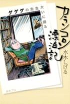 カランコロン漂泊記 新装版