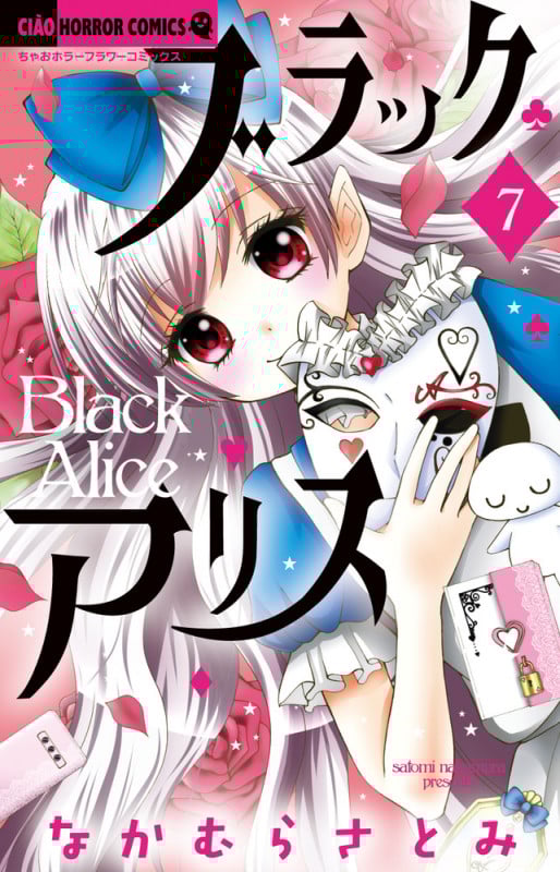 ブラックアリス (7) (ちゃおホラーC)