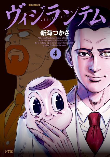 ヴィジランテム (4) (ビッグ コミックス)