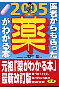 医者からもらった薬がわかる本 (2005年版)
