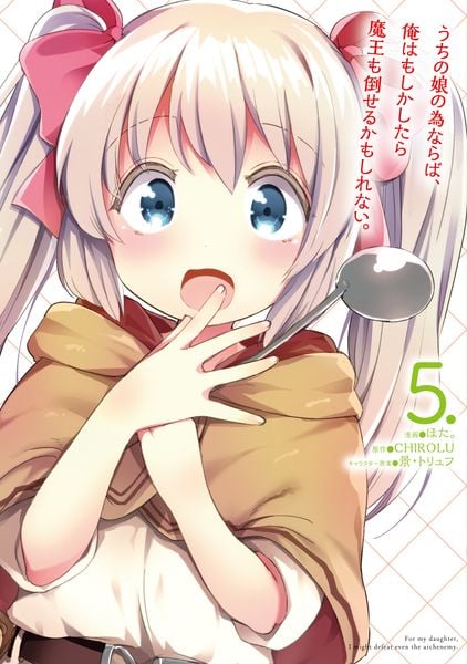うちの娘の為ならば、俺はもしかしたら魔王も倒せるかもしれない。 5 (MFC)