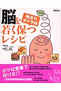 脳を若く保つレシピ 物忘れ・ボケ予防 (生活実用シリーズ)