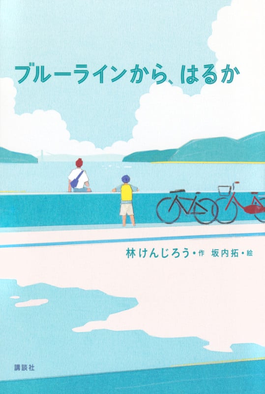 ブルーラインから、はるか (文学の扉)