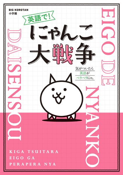 英語で! にゃんこ大戦争 (ビッグ・コロタン)
