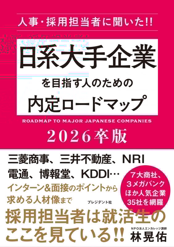日系大手企業を目指す人のための内定ロードマップ2026卒版 人事・採用担当者に聞いた!!