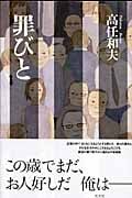 罪びと