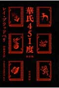華氏451度 新訳版 (ハヤカワ文庫SF)