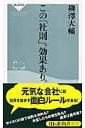 この「社則」、効果あり。 (祥伝社新書)