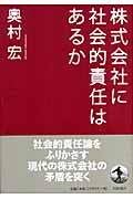 株式会社に社会的責任はあるかの詳細を見る