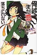 俺はまだ恋に落ちていない (GA文庫)