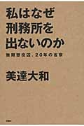 私はなぜ刑務所を出ないのか