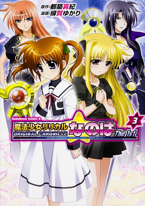 ORIGINAL CHRONICLE 魔法少女リリカルなのは The 1st (3) (角川Cエース)