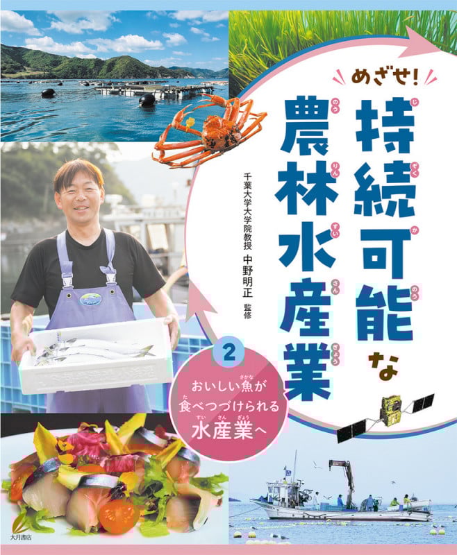 おいしい魚が食べつづけられる水産業へ(めざせ!持続可能な農林水産業) (2) (めざせ!持続可能な農林水産業)