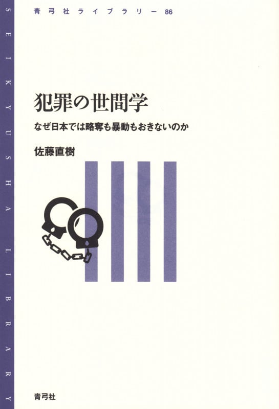犯罪の世間学 なぜ日本では略奪も暴動もおきないのか (青弓社ライブラリー 86)