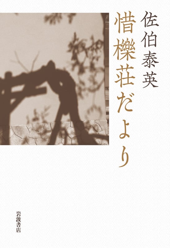 惜櫟荘だよりの詳細を見る