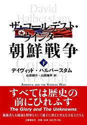 ザ・コールデスト・ウインター 朝鮮戦争 (下)