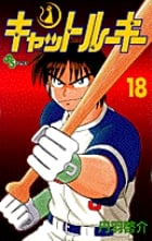 キャットルーキー (18) (少年サンデーコミックス)