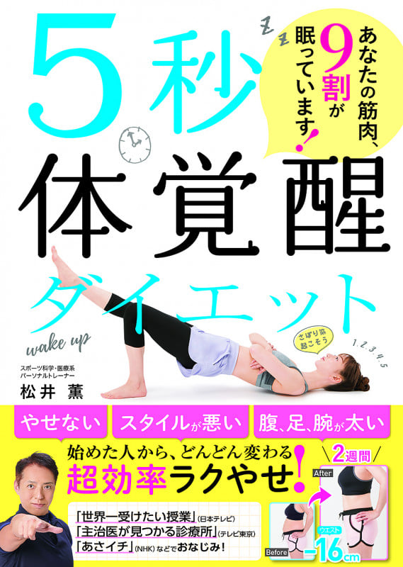 5秒体覚醒ダイエット あなたの筋肉、9割が眠っています!