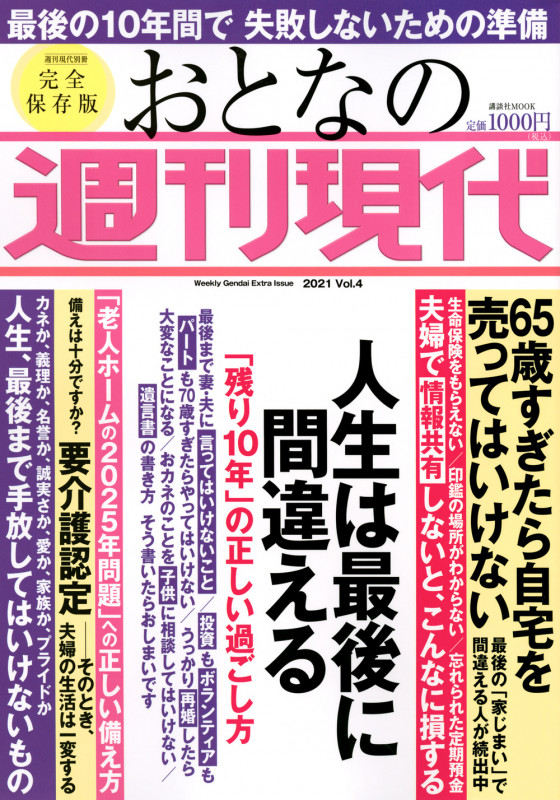 週刊現代別冊 おとなの週刊現代 2021 vol.4 人生は最後に間違える 「残り10年」の正しい過ごし方 (講談社 MOOK)