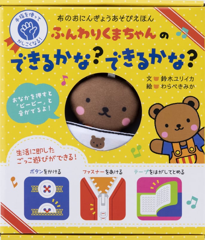 ふんわりくまちゃんの できるかな? できるかな? 布のおにんぎょうあそびえほん
