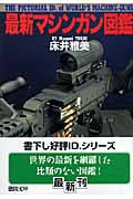 最新マシンガン図鑑 (徳間文庫)
