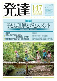発達 特集 子ども理解とアセスメント (147)