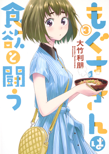 もぐささんは食欲と闘う 3 (ヤングジャンプコミックス)